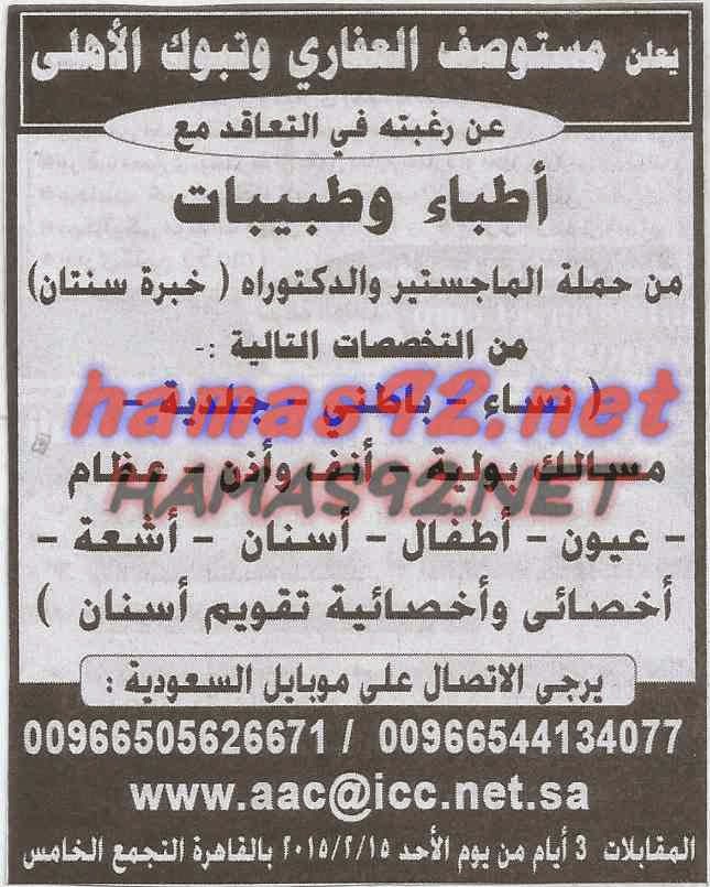 وظائف خالية فى جريدة الاهرام الجمعة 13-02-2015 %D9%85%D8%B3%D8%AA%D9%88%D8%B5%D9%81%2B%D8%A7%D9%84%D8%B9%D9%81%D8%A7%D8%B1%D9%89%2B%D9%88%2B%D8%AA%D8%A8%D9%88%D9%83%2B%D8%A7%D9%84%D8%A7%D9%87%D9%84%D9%89