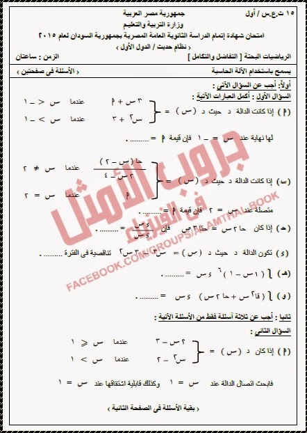  امتحان التفاضل والتكامل ثالثة ثانوى السودان نظام حديث 2015 Www.modars1.com_15142946717144091