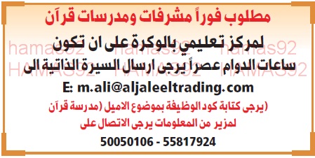 مطلوب فورًا مشفرات ومدرسات قرآن لمركز تعليمي بالوكرة - قطر 22-9-2015  T1