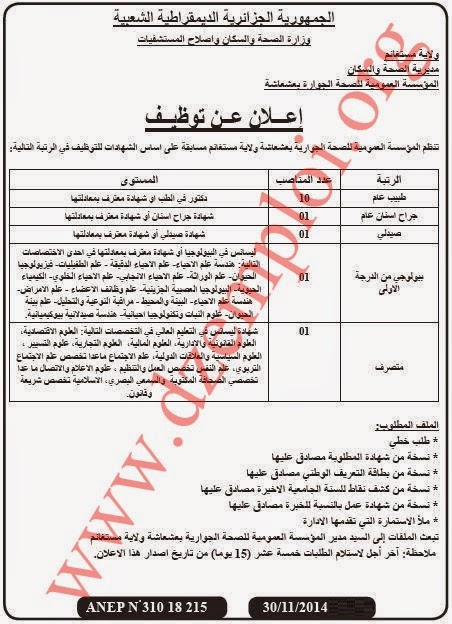  إعلان توظيف بالمؤسسة العمومية للصحة الجوارية بعشعاشة ولاية مستغانم ديسمبر 2014  1%2B%286%29