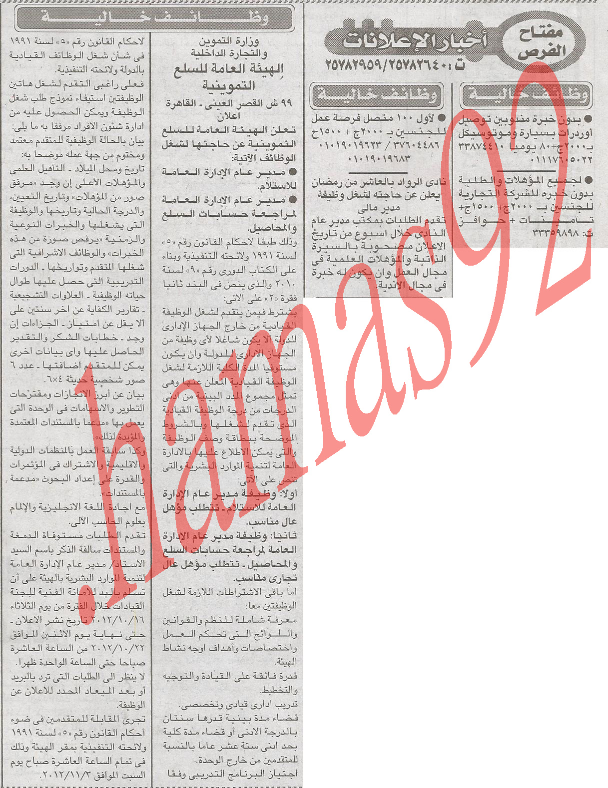 وزارة التموين والتجارة الداخلية الهيئة العامة للسلع التموينية %D8%A7%D9%84%D8%A7%D8%AE%D8%A8%D8%A7%D8%B1