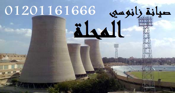 رقم صيانة زانوسي في المحلة 01201161666   2013-635066669318376643-837%2B-%2BCopy