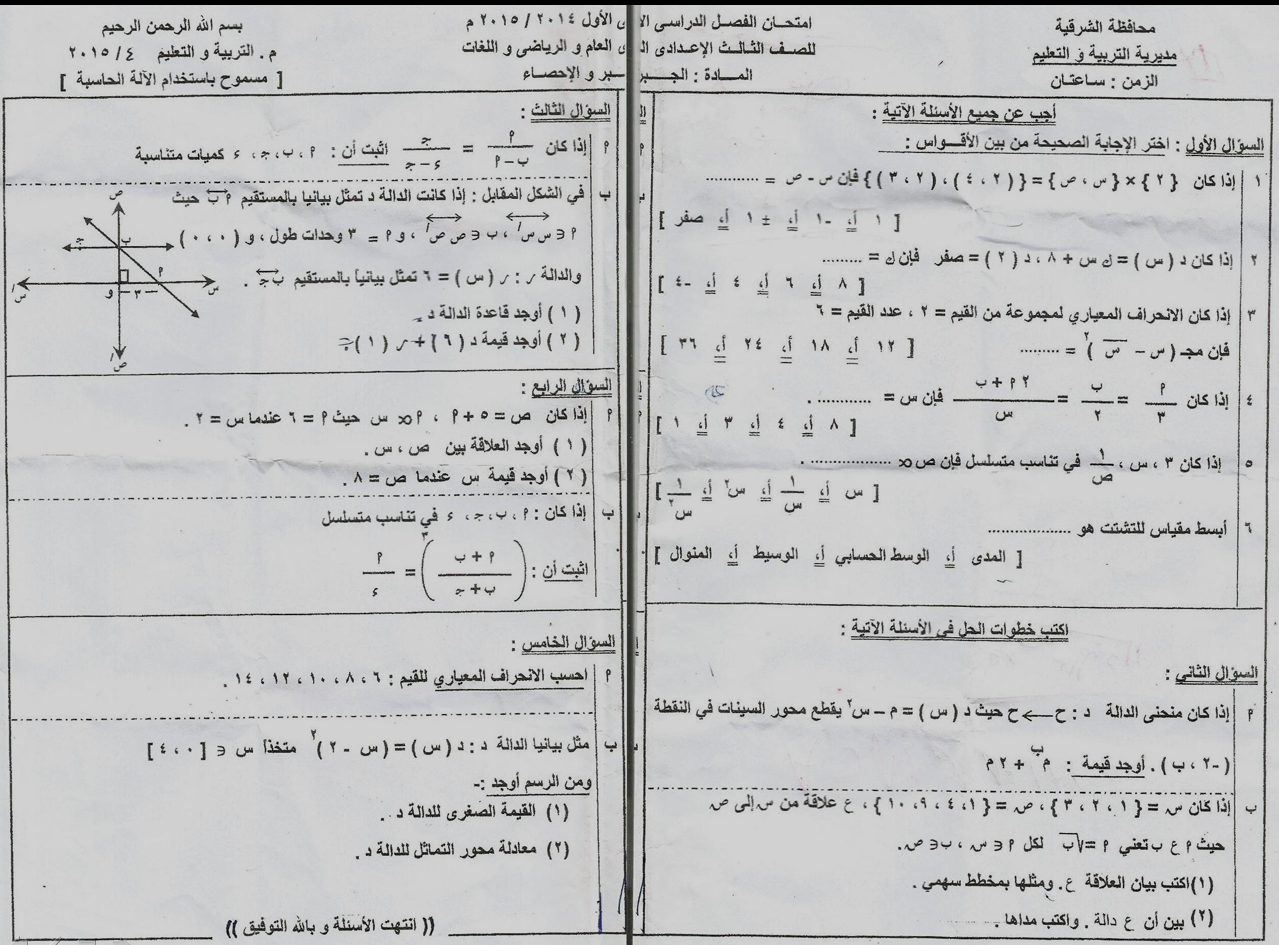 امتحانات محافظة الشرقية 2015 - امتحان جبر واحصا الشهادة الاعدادية (مجاب) نصف العام 2015  22