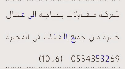 عمال للعمل فى شركة مقاولات فى الفجيرة %D8%A7%D9%84%D8%A8%D9%8A%D8%A7%D9%86%2B5