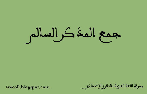 درس السنة الثالثة اعدادي جمع المذكر السالم  %D8%AC%D9%85%D8%B9%2B%D8%A7%D9%84%D9%85%D8%B0%D9%83%D8%B1%2B%D8%A7%D9%84%D8%B3%D8%A7%D9%84%D9%85