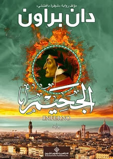 رواية - تحميل رواية الجحيم pdf دان براون ,Inferno Pdf Dan Brown - صفحة 7 18552865