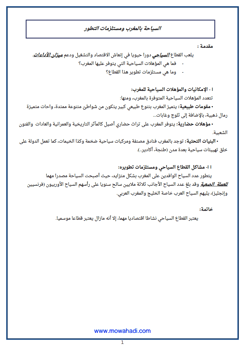 درس السياحة بالمغرب ومستلزمات التطور للسنة الثانية اعدادي في مادة الاجتماعيات مكون الجغرافيا 141