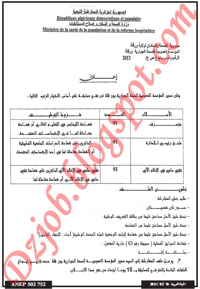 جديد مسابقات الوظيف العمومي 2015 - 2016 بولاية ورقلة 2