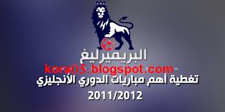 اهداف مبارة ليفربول 1 : 1 مانشستر يونايتد 2011/10/15   1312853990334