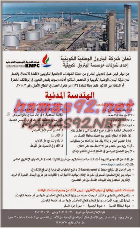 وظائف خالية من الصحف الكويتية الاربعاء 29-10-2014 %D8%A7%D9%84%D9%88%D8%B7%D9%86%2B%D9%83%2B1