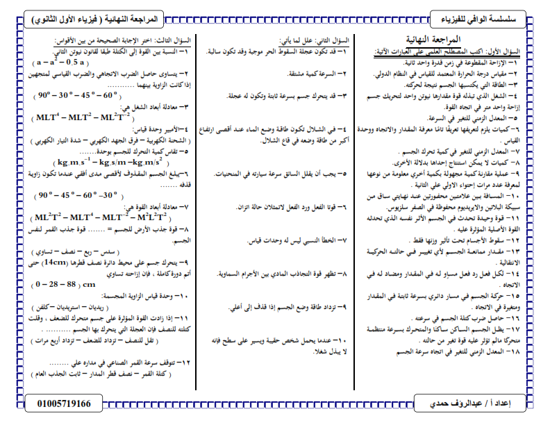 باحتراف تلخيص فيزياء الصف الاول الثانوي الترم الاول 2015 %D8%A7%D9%84%D9%85%D8%B1%D8%A7%D8%AC%D8%B9%D8%A9%2B%D8%A7%D9%84%D9%86%D9%87%D8%A7%D8%A6%D9%8A%D8%A9%2B(%D9%81%D9%8A%D8%B2%D9%8A%D8%A7%D8%A1%2B1%D8%AB)_001