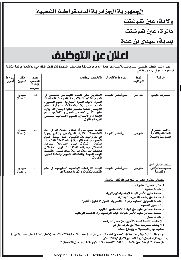 اعلانات التوظيف ومسابقات التشغيل بلدية سيدي بن عدة عين تموشنت سبتمبر 2014 %D8%A8%D9%84%D8%AF%D9%8A%D8%A9%2B%D8%B3%D9%8A%D8%AF%D9%8A%2B%D8%A8%D9%86%2B%D8%B9%D8%AF%D8%A9%2B%D8%B9%D9%8A%D9%86%2B%D8%AA%D9%85%D9%88%D8%B4%D9%86%D8%AA