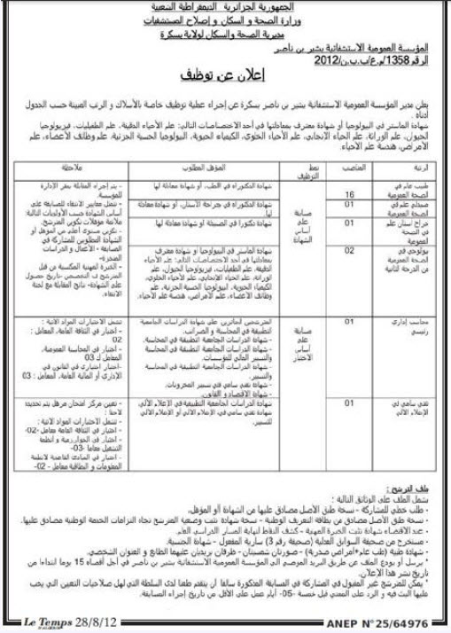 علان توظيف في المؤسسة العمومية الاستشفائية بشير بن ناصر بسكرة أوت 2012 002