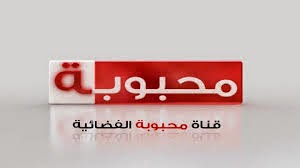 تردد قناة محبوبة الفضائية.  %D9%85%D8%AD%D8%A8%D9%88%D8%A8%D8%A9