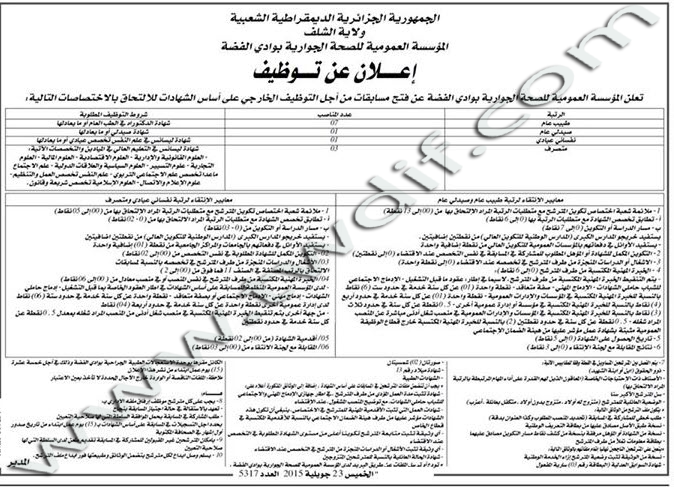 مسابقة توظيف في المؤسسة العمومية للصحة الجوارية بوادي الفضة جويلية 2015 5dmatalgeria 33333