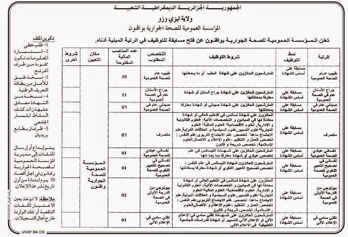  اعلان توظيف و عمل المؤسسة العمومية للصحة الجوارية بواقنون تيزي وزو فيفري 2015 %D8%A7%D9%84%D9%85%D8%A4%D8%B3%D8%B3%D8%A9%2B%D8%A7%D9%84%D8%B9%D9%85%D9%88%D9%85%D9%8A%D8%A9%2B%D9%84%D9%84%D8%B5%D8%AD%D8%A9%2B%D8%A7%D9%84%D8%AC%D9%88%D8%A7%D8%B1%D9%8A%D8%A9%2B%D8%A8%D9%88%D8%A7%D9%82%D9%86%D9%88%D9%86%2B%D8%AA%D9%8A%D8%B2%D9%8A%2B%D9%88%D8%B2%D9%88