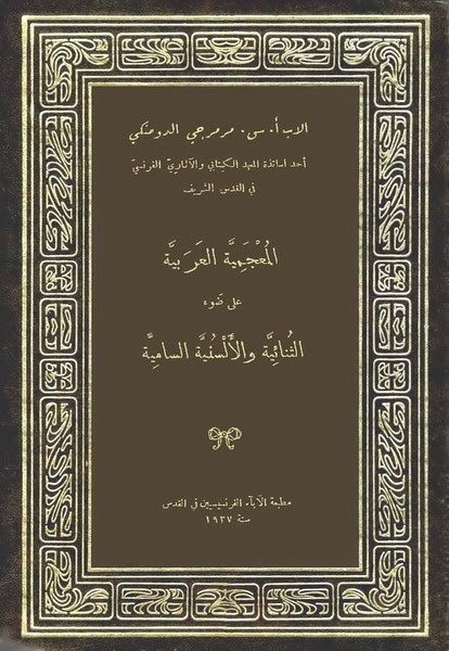 المعجمية العربية على ضوء الثنائية والألسنية السامية. الدومنكي %D8%A7%D9%84%D9%85%D8%B9%D8%AC%D9%85%D9%8A%D8%A9%2B%D8%A7%D9%84%D8%B9%D8%B1%D8%A8%D9%8A%D8%A9%2B%D8%B9%D9%84%D9%89%2B%D8%B6%D9%88%D8%A1%2B%D8%A7%D9%84%D8%AB%D9%86%D8%A7%D8%A6%D9%8A%D8%A9%2B%D9%88%D8%A7%D9%84%D8%A3%D9%84%D8%B3%D9%86%D9%8A%D8%A9%2B%D8%A7%D9%84%D8%B3%D8%A7%D9%85%D9%8A%D8%A9.%2B%D8%A7%D9%84%D8%AF%D9%88%D9%85%D9%86%D9%83%D9%8A