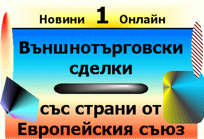 Как се прави внос от европейски страни (Vanshno targovski sdelki - Bulgaria / Evropeyski sayuz)? Vanshno_targovski_sdelki___bulgaria___evropeyski_sayuz