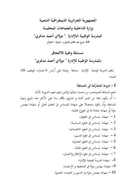  توظيف 120 تلميذ في المدرسة الوطنية للإدارة  %D8%A7%D9%84%D9%85%D8%AF%D8%B1%D8%B3%D8%A9%2B%D8%A7%D9%84%D9%88%D8%B7%D9%86%D9%8A%D8%A9%2B%D9%84%D9%84%D8%A5%D8%AF%D8%A7%D8%B1%D8%A9%2B1