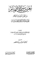 مغني ذوي الأفهام عن الكتب الكثيرة في الأحكام لابن المبرد %D9%85%D8%BA%D9%86%D9%8A