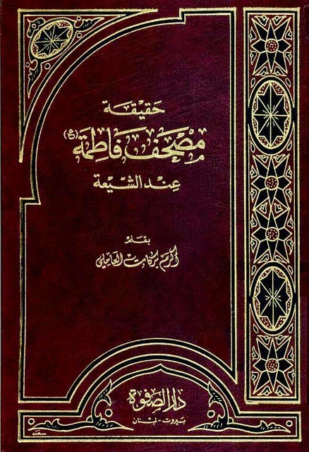 حقيقة مصحف فاطمة عليها السلام عند الشيعة 43432234543253