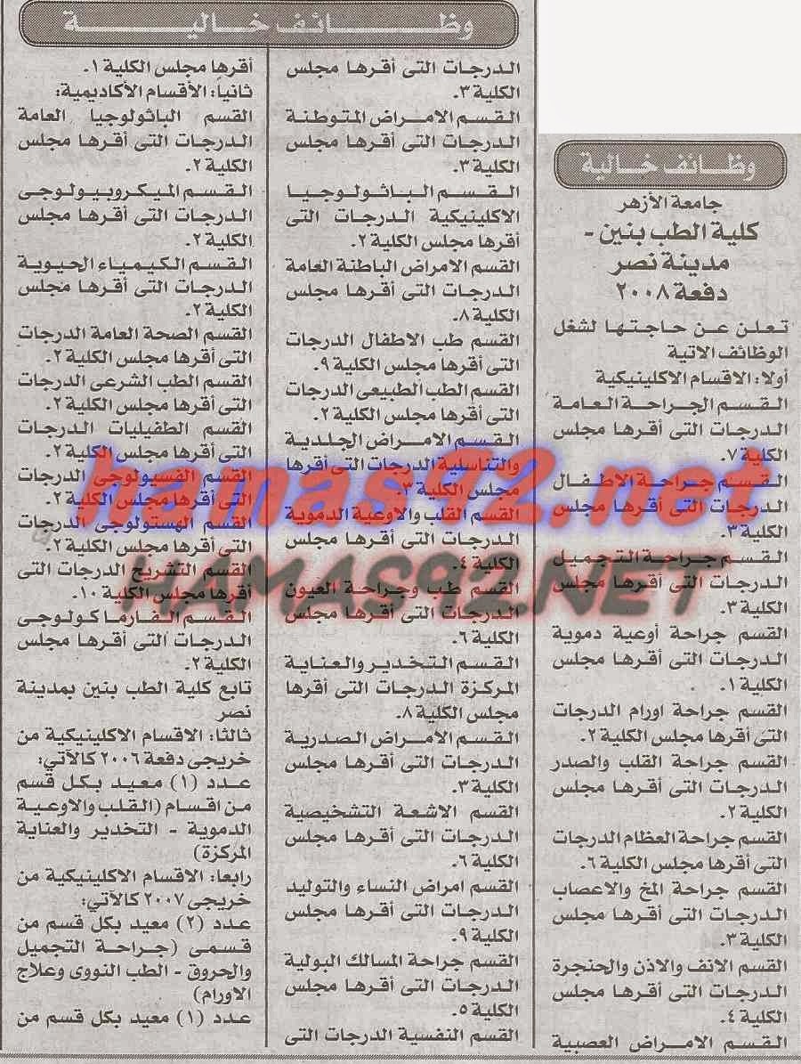 وظائف خالية فى جريدة الاهرام السبت 14-02-2015 %D9%83%D9%84%D9%8A%D8%A9%2B%D8%B7%D8%A8%2B%D8%A8%D9%86%D9%8A%D9%86%2B%D8%A7%D9%87%D8%B1%D8%A7%D9%85%2B1