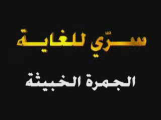 سري للغاية: الجمرة الخبيثة - من قناة الجزيرة مرفوع على اكثر من سيرفر و  يمكنك المشاهدة  Anthrax