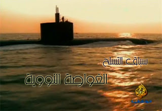 سباق التسلح : الغواصة النووية - من الجزيرة الوثائقية - Aljazeera - Arming race: Nuclear submarines Nuclear-sub