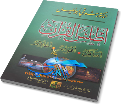 كتب هامة لمكتبة طلبة العلم الشرعي Atlas_Al-Quran