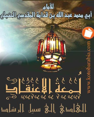 تحميل كتاب لمعه الاعتقاد الهادي الي سبيل الرشاد 1