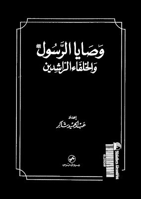 حمل كتاب: وصايا الرسول والخلفاء الراشدون 1