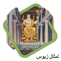 عجائب الدنيا السبع  36