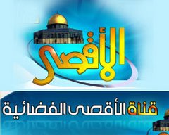 سجّل تضامنك مع "قناة الأقصى الفضائية" ضد قرار وقف بثها Aqsatv