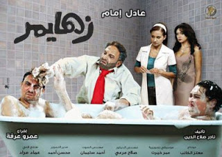 حمل فيلم زهايمر والله روعة والله حقيقى ادخل وشوف %D8%B2%D9%87%D8%A7%D9%8A%D9%85%D8%B14