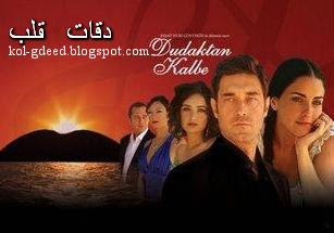 جميع حلقات مسلسل دقات قلب 9999