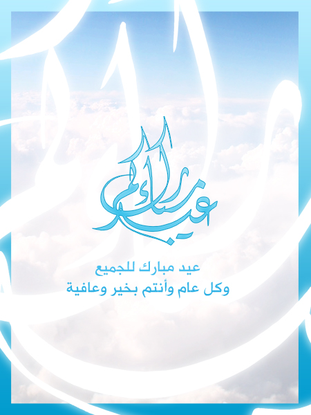 بمناسبة عيد الاضحى   المبـــــارك  Eid