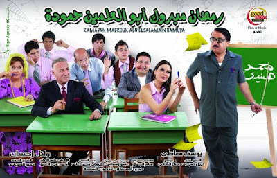 تحميل الفليم رمضان مبروك ابو العلمين حمود نسخة DVDRIP  2rhr8ma