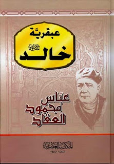 تحميل كتاب عبقرية خالد بن الوليد للكاتب الكبير عباس محمود العقاد نسخه pdf  و نسخه مسموعه 3abkariat%20khalid%5B1%5D