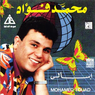  جميع ألبومات - محمد فؤاد - نسخة أصلية Full Official Discograghy @ 320.Kbps Front