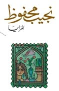 رواية - تحميل رواية المرايا pdf لنجيب محفوظ 5885743