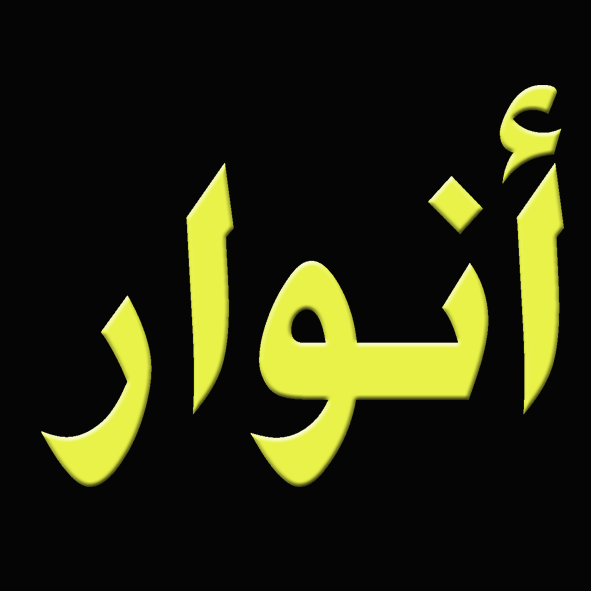 Noms calligraphiés Anwar_anouar