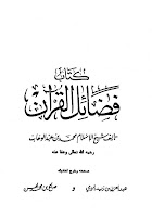 فضائل القرآن للإمام محمد بن عبد الوهاب  KURAN