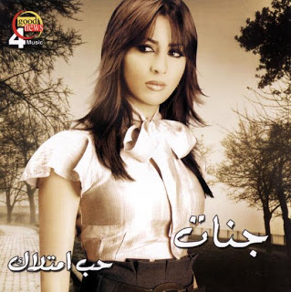 شريط جنات الجديد حب امتلاك 2009 1zm2e5z