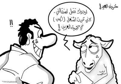 كـآآرْكـَآآتِــيـر عن عِــييد الأضْــحـىْ ..  Tcartoon