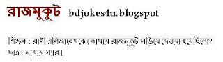 rater - BANGLA JOKES COLLECTION IN BAGLA FONT WITH JPG FILE - Page 3 Porashuna-mukut