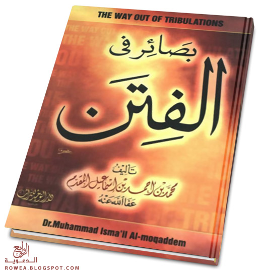 بصائر في الفتن الشيخ محمد إسماعيل المقدم  %D8%A8%D8%B5%D8%A7%D8%A6%D8%B1%20%D9%81%D9%8A%20%D8%A7%D9%84%D9%81%D8%AA%D9%861