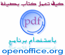  كيف تصنع كتاب الكتروني بصيغة pdf عن طريق برنامج اوبن اوفيس  70834_01245878177