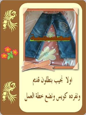 <> شنطة جينز شيك ( بالخطوات) <>  1