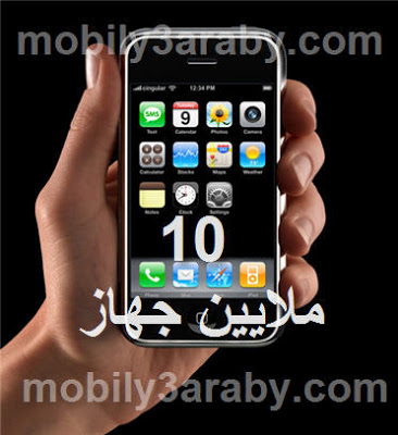 أبل تقترب من إنتاج 10ملايين جوال Iphone10million