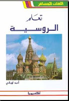 تعلم الروسية بدون معلم %D8%B1%D9%88%D8%B3%D9%89